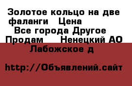 Золотое кольцо на две фаланги › Цена ­ 20 000 - Все города Другое » Продам   . Ненецкий АО,Лабожское д.